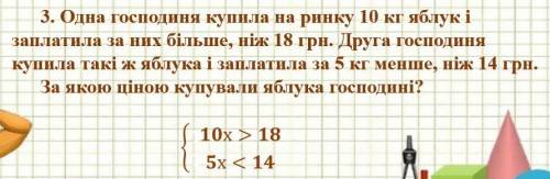 3. Одна господиня купила на ринку 10 кг яблук і заплатила за них більше, ніж 18 грн. Друга господиня