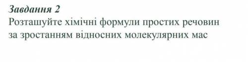 Розташуйте хімічні формули простих речовин за зростанням відносних молекулярних мас