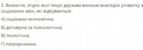 5.визначте згідно якої теорії держава виникає внаслідок розвитку виробництва знарядь праці та соціал