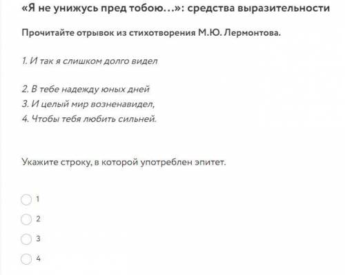 Прочитайте отрывок из стихотворения М.Ю. Лермонтова. 1. И так я слишком долго видел 2. В тебе надежд