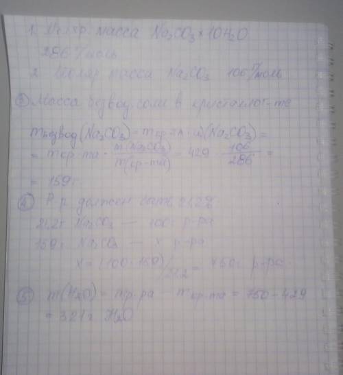 Визначити масу води, в якій треба розчинити 429г кристалізаційної соди (Na2CO3×10H2O), щоб утворився