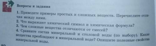 (1 Вопросы и задания 1. Приведите примеры простых и сложных веществ. Перечислите отли- чия между ним