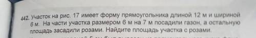 4. Участок на рис. 17 имеет форму прямоугольника длиной 12 м и шириной 6 м. На части участка размеро