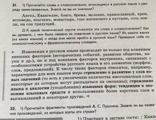 31. 1) Прочитайте слова и словосочетания, относящиеся в русском языке к раз- ряду заимствованных. Зн