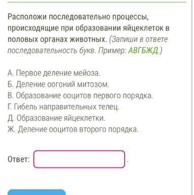 , Расположи последовательно процессы, происходящие при образовании яйцеклеток в половых органах живо