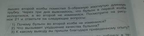 1) Почему бульон во второй колбе не изменился? 2) Что вызывает ухудшение качества бульона? 3) К како