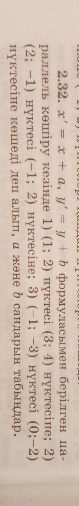 2.32. Дано формулой x '= x + a, y' = y + b при параллельном копировании 1) точка (1; 2) в точку (3;