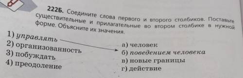 222Б. Соедините слова первого и второго столбиков. Поставе а) человек 1) управлять б) поведением чел