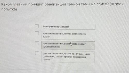 Какой главный принцип реализиции темной темы на сайте? Все варианты правильные при нажатии кнопки ме