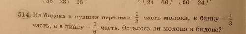 1 514. Из бидона в кувшин перелили часть молока, в банку 1 часть, а в пиалу часть. Осталось ли молок