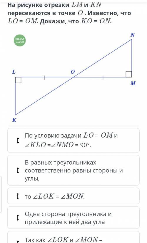 Признаки равенства треугольников (2-й признак) По условию задачи LO = OM и ∠KLO =∠NMO = 90°. В равны