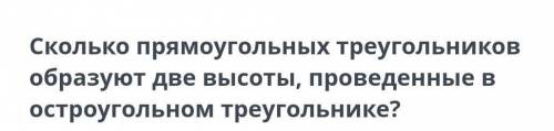 Сколько прямоугольных треугольников образуют две высоты, проведенные в остроугольном треугольнике?