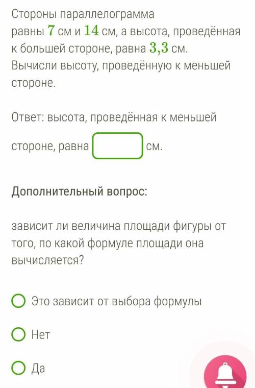 Стороны параллелограмма равны 7 см и 14 см, а высота, проведённая к большей стороне, равна 3,3 см. В