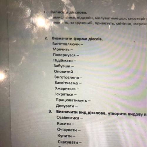 с 2 заданием там надо форму сказать дієслова