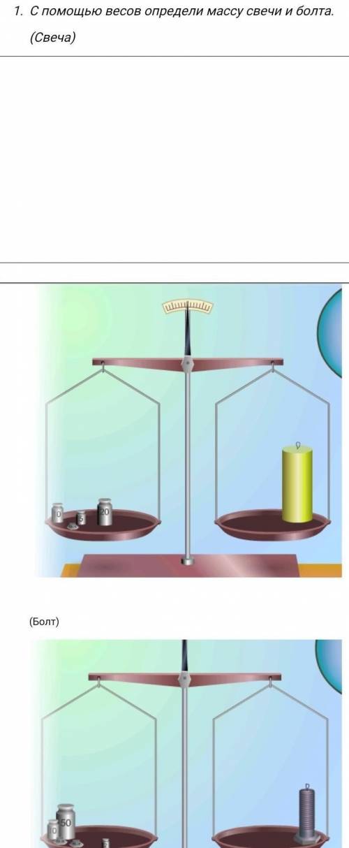 С весов определи массу свечи и болта. (Свеча) (Болт)