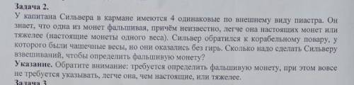 У капитана Сильвера в кармане имеются 4 одинаковые по внешнему виду пиастра. Он знает, что одна из м