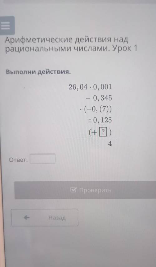 Арифметические действия над рациональными числами. Урок 1 Выполни действия.