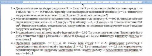 Два коаксальних циліндра радіусами р1 2 см та р2 4 см мають лінійні густини заряду 1 та 0.5 просстір