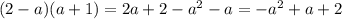 (2-a)(a+1) = 2a + 2 - a^2 - a = -a^2+a+2