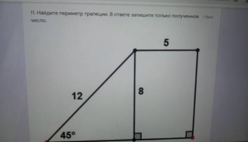 11. Найдите периметр трапеции. В ответе запишите только полученное число