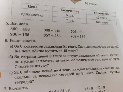 решить задачу по математике номер 6 а. За 6 конвертов заплатили 54 тенге. Сколько конвертов по такой