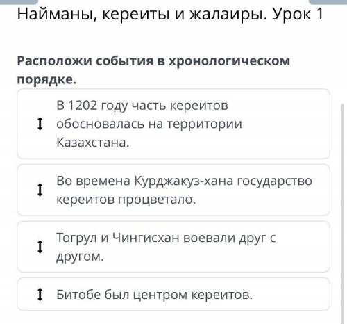 Найманы, кереиты и жалаиры. Урок <1 Расположи события в хронологическом порядке. В 1202 году част