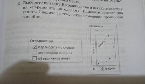 4) Выберите вкладку Выравнивание и вставьте галочку на «переносить по словам ». Измените ориентацию