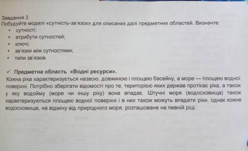 Завдання 2. Побудуйте моделі «сутність-зв'язок» для описаних далі предметних областей. Визначте: сут