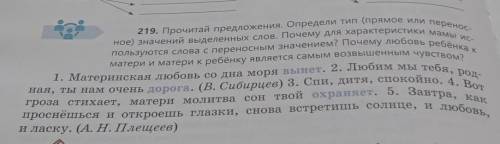 о перенос- 219. Прочитай предложения. Определи тип (прямое ное) значений выделенных слов. Почему для