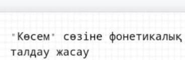 Фонетический разбор слова көсем