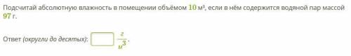 Подсчитай абсолютную влажность в помещении объёмом 10 м³, если в нём содержится водяной пар массой 9