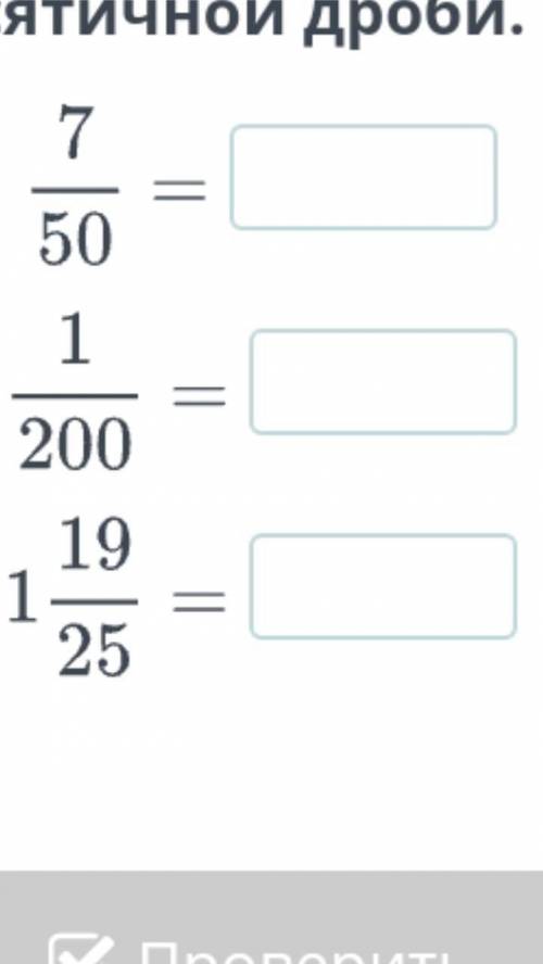 7/50, 1/200, 1 19/25 представь рациональное чесло в виде конченой десятичной дроби