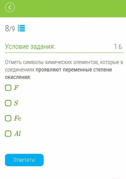 Отметь символы химических элементов, которые в соединениях проявляют переменные степени окисления: F