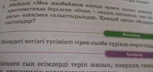 Крч. Мен жазбаймын өлеңді ермек үшін, тірек тізбе керек. Алдын ала рахмет