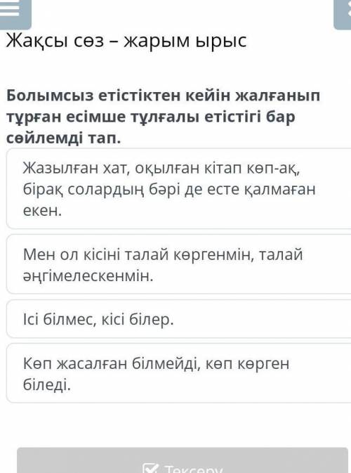 Жақсы сөз – жарым ырыс Болымсыз етістіктен кейін жалғанып тұрған есімше тұлғалы етістігі бар сөйлемд