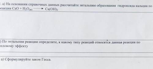 2. а) На основании справочных данных рассчитайте энтальпию образования гидроксида кальция по реакции