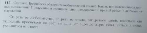 спишите. графически объясните выбор гласной а или о. как вы понимаете смысл данных выражений?