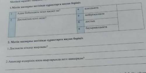 1.Мәтін мазмұны негізінде сұрастарға жауап берініз. Адам бойындағы асыл каснет не? алалдыкта мейірім