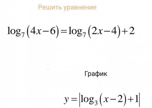 1. Решить уравнение : log7(4x-6)=log7(2x-4)+2 (есть точно такой же пример на знаниях, только там нет