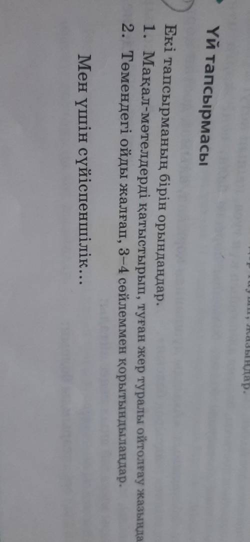 Үй тапсырмасы 4. Екі тапсырманың бірін орындаңдар. 1. Мақал-мәтелдерді қатыстырып, туған жер туралы