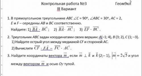 Решите контрольную работу по геометрии за 9 класс.