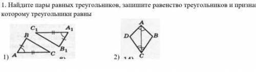 3.Самостоятельная работа 1 вариант 1. Найдите пары равных треугольников, запишите равенство треуголь