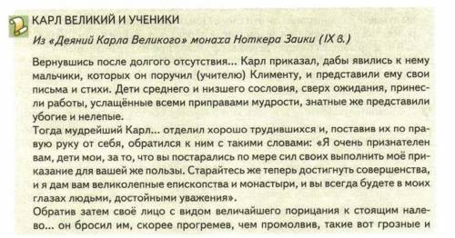 Опишите наставления Карла Великого ученикам в 3-4 предложениях (на вопросы в конце текста отвечать н