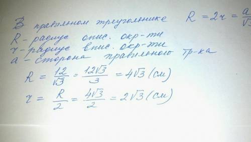 Знайти радіус кола вписаного в правильний трикутник, якщо його сторона дорівнює 12см