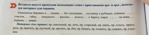 Вставьте вместо пропусков подходящие слова с приставками пре- и при- , используя материал для справо