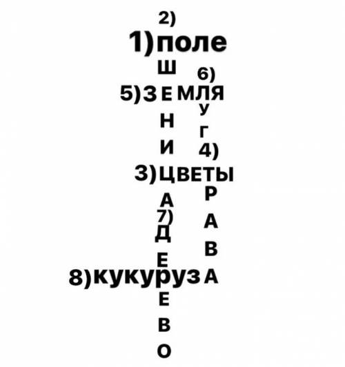 кроссворд на тему поле (не менее 5 слов) и составьте не сложный кроссворд ну вообщем как получится (