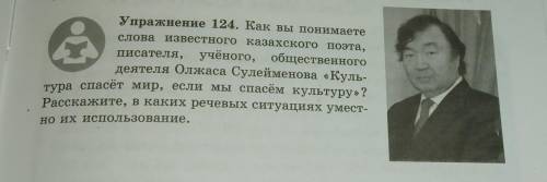 124. Как вы понимаете слова известного казахского поэта, писателя, учёного, общественного деятеля Ол