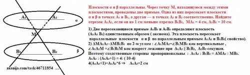 Плоскости α и β параллельны. Через точку M, находящуюся между этими плоскостями, проведены две прямы