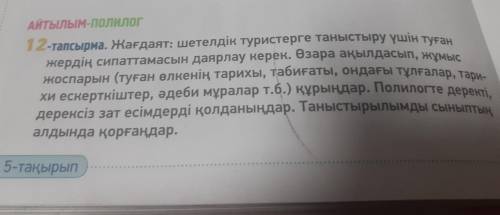 Айтылым-полклор 12-тапсырма. Жағдаят: шетелдік туристерге таныстыру үшін туған жоспарын (туған өлкен