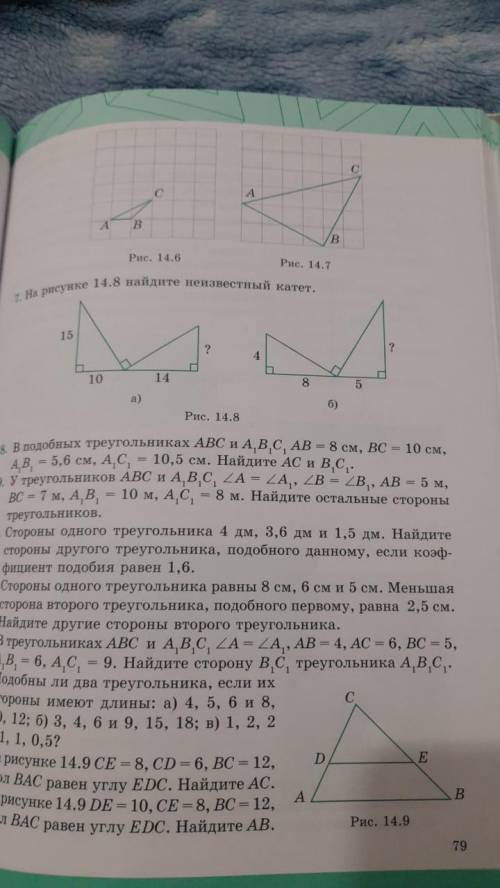 На рисунке 14.8 найдите неизвестный катет 4,8,5 задание 7б